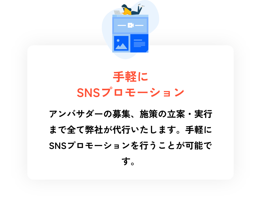 手軽にSNSプロモーション