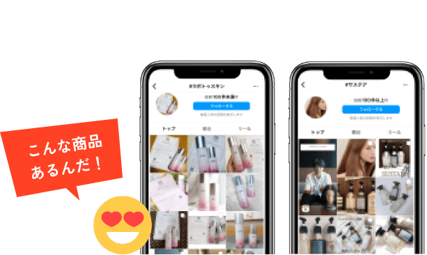 まだ商品を知らない人へもアプローチ
