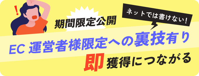 期間限定公開 EC運営者様限定への裏技あり 即獲得につながる