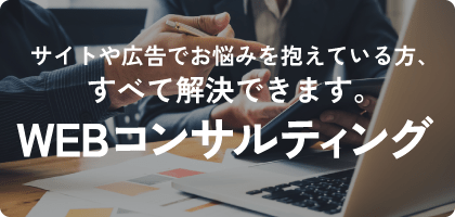 WEBコンサルティング