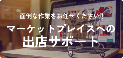 マーケットプレイスへの出店サポート