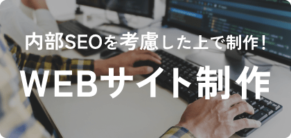 WEBサイト制作