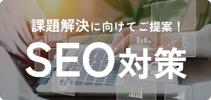SEO対策
