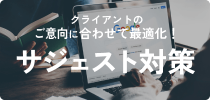 サジェスト対策