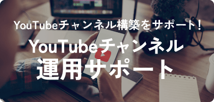 YouTubeチャンネル運用サポート