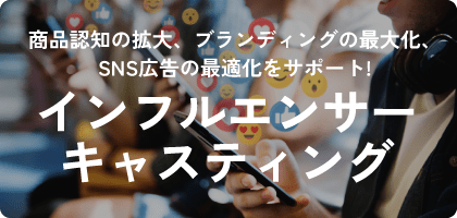インフルエンサーキャスティング