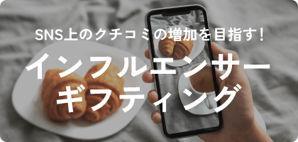 インフルエンサーギフティング