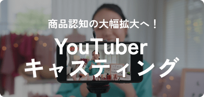 YouTuberキャスティング