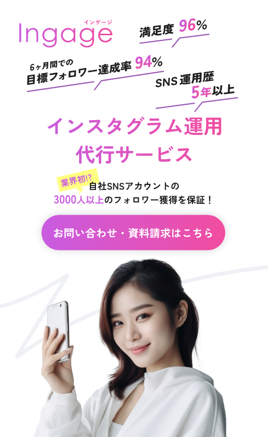 Ingage インゲージ 認知・集客をもっと!Instagramの運用であっという間に、1万人達成
