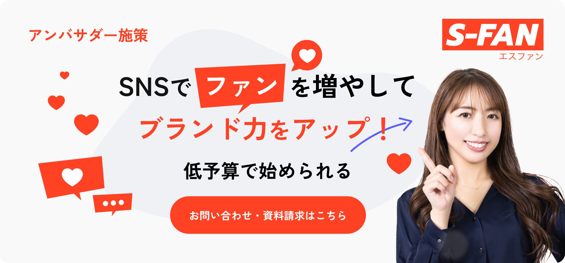 S-FAN アンバサダー施策 SNSでファンを増やしてブランド力アップ！低予算で始められる