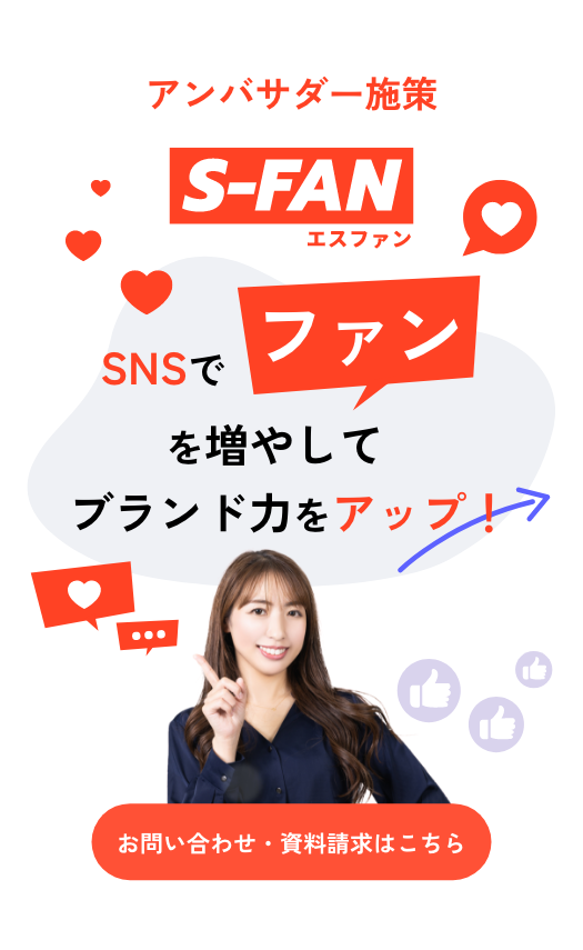 S-FAN アンバサダー施策 SNSでファンを増やしてブランド力アップ！低予算で始められる