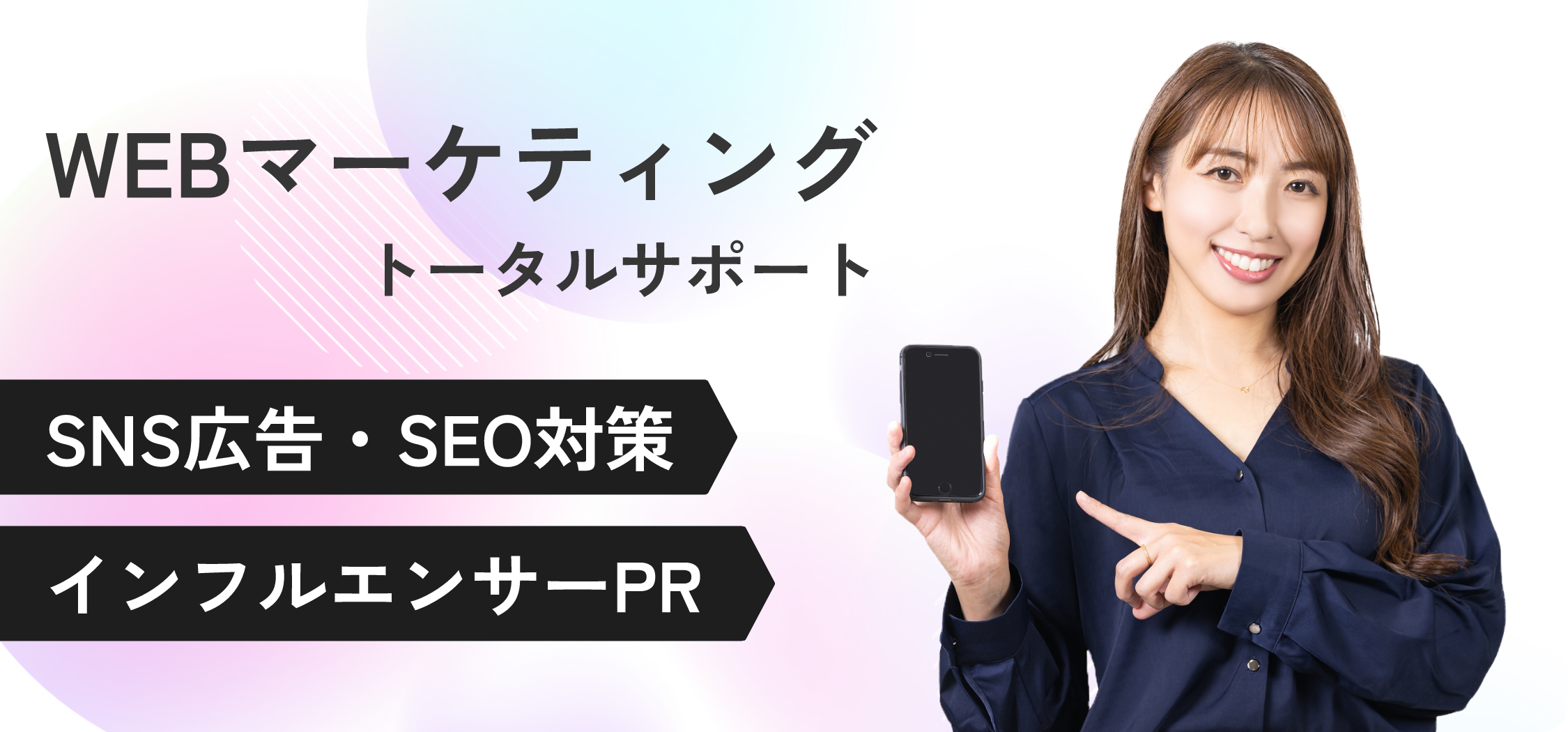 WEBマーケティング SNS広告・SEO対策 インフルエンサー