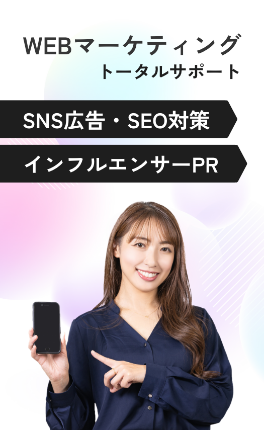 WEBマーケティング SNS広告・SEO対策 インフルエンサー