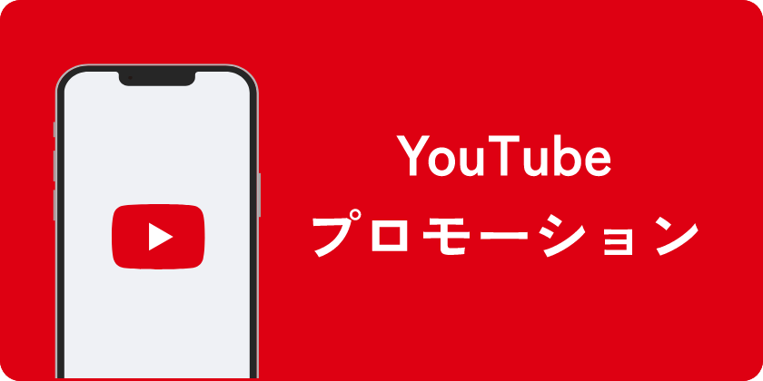 Youtubeプロモーション